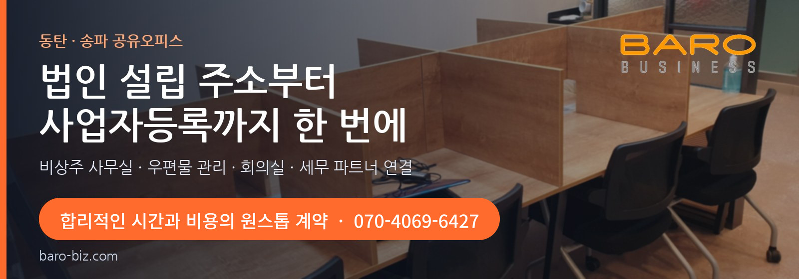 바로비즈 공유오피스 광고 — 동탄·송파 공유오피스, 법인 설립 주소부터 사업자등록까지, 합리적인 시간과 비용의 원스톱 계약 070-4069-6427