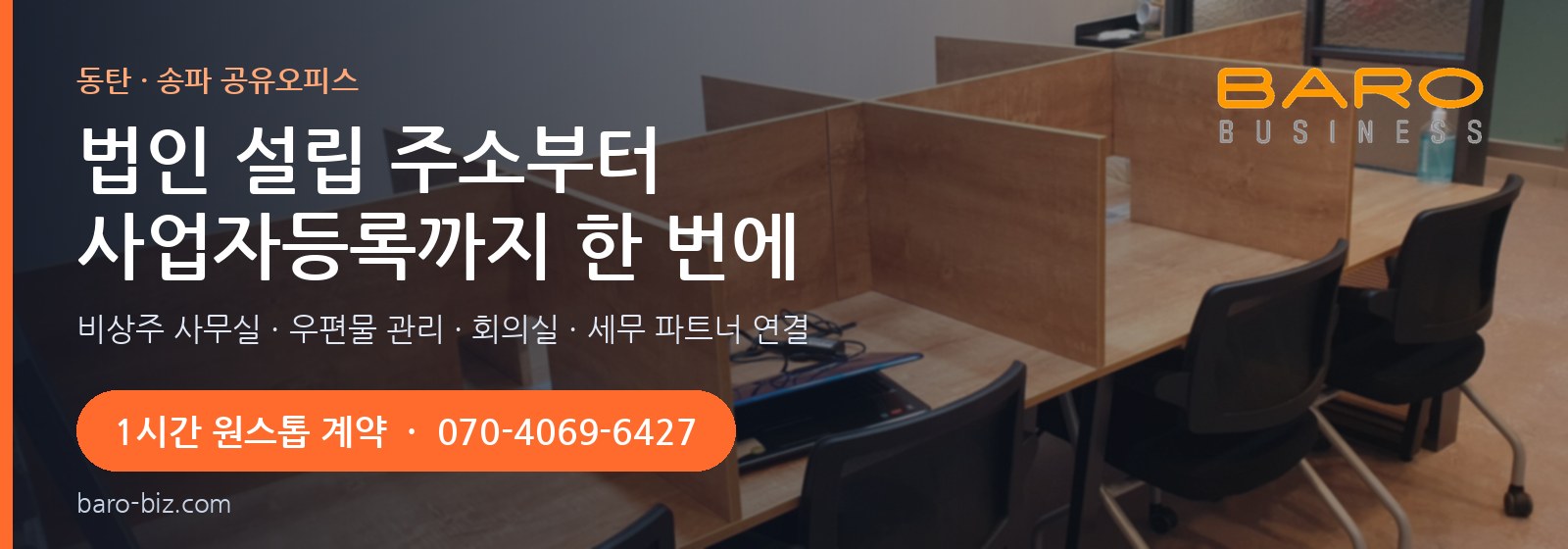 바로비즈 공유오피스 광고 — 동탄·송파 공유오피스, 법인 설립 주소부터 사업자등록까지, 1시간 원스톱 계약 070-4069-6427